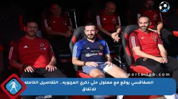 الصفاقسي يوقع مع معلول حتى ذكرى المئوية.. التفاصيل الكاملة للاتفاق